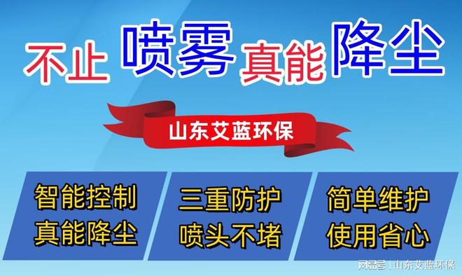 东艾蓝环保设备引领工业清洁革命尊龙AG网站喷淋降尘新高度：山(图2)